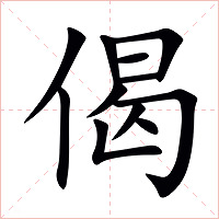 偈字字形