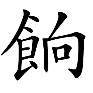 餉字字形