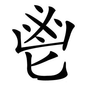 鬯字字形