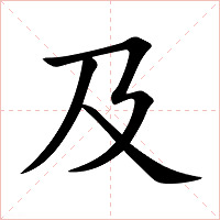 及字字形