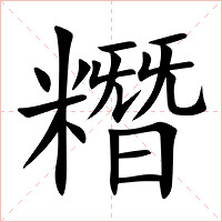 糣字字形