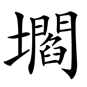 壛字字形