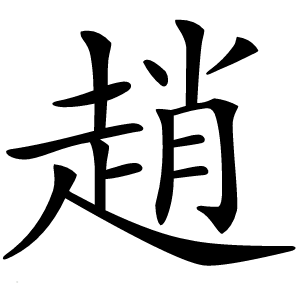趙字字形