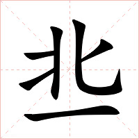 丠字字形