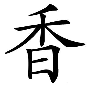 香字字形图片