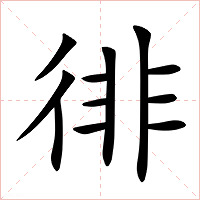 徘字字形