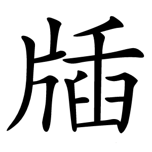 牐字字形图片