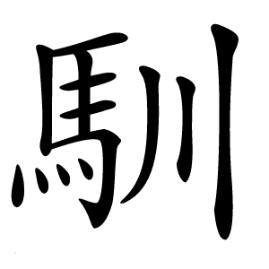 馴字字形