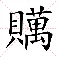 贎字字形