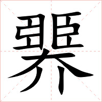 臩字字形