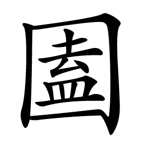圔字字形图片