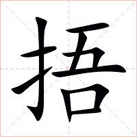 捂字字形
