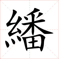 繙字字形