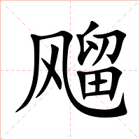飗字字形