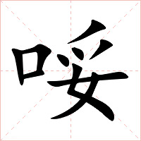 哸字字形