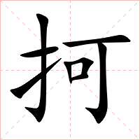 抲字字形