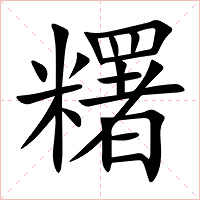 糬字字形