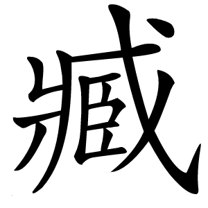 臧字字形图片