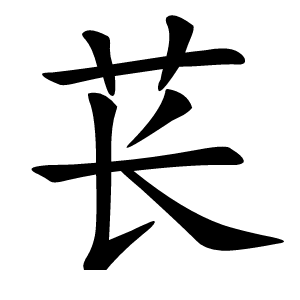 苌字字形