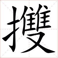 㩳字字形图片