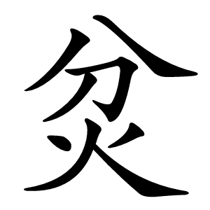 炃字字形