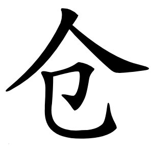 仓字字形