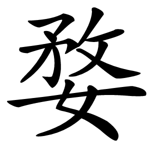 婺字字形