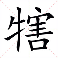 犗字字形