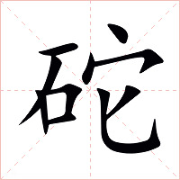 砣字字形
