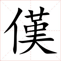 傼字字形