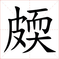 㿵字字形图片