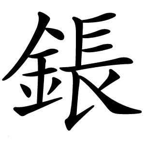 鋹字字形