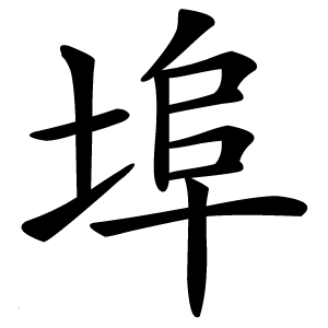 埠字字形