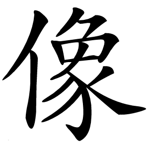 像字字形