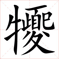 㹛字字形图片