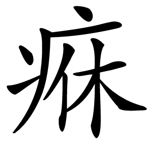 㾋字字形图片