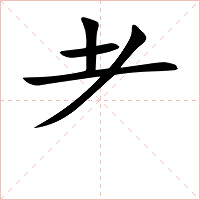 耂字字形