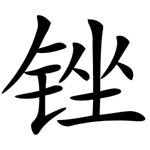 锉字字形
