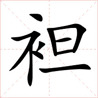 袒字字形