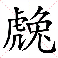 䖘字字形