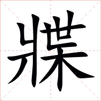 牃字字形