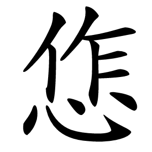 㤰字字形
