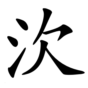 㳄字字形图片