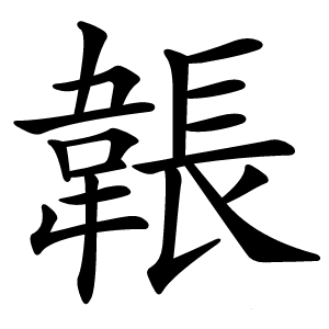 韔字字形图片