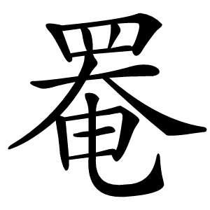 罨字字形