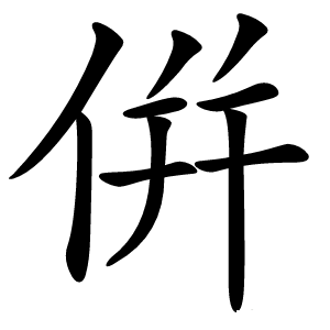 倂字字形