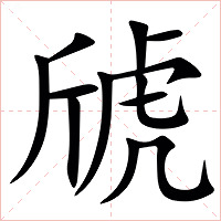 䖐字字形