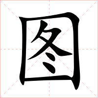 图字字形