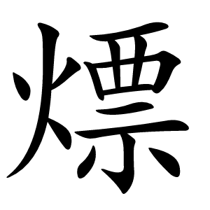熛字字形