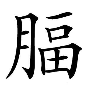 腷字字形